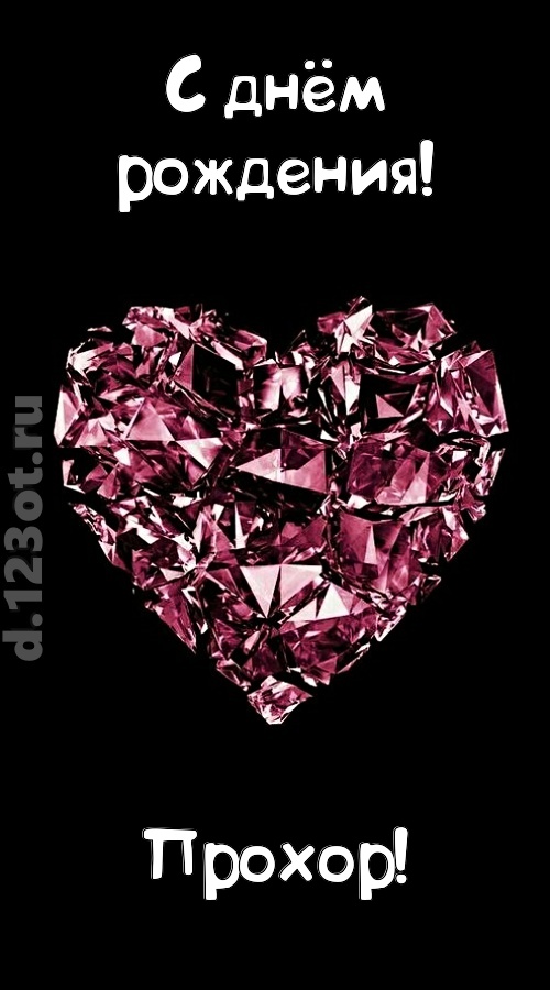 магическая открытка с днём рождения прохор, скачать онлайн бесплатно на iphone для вацап, поздравление прохор