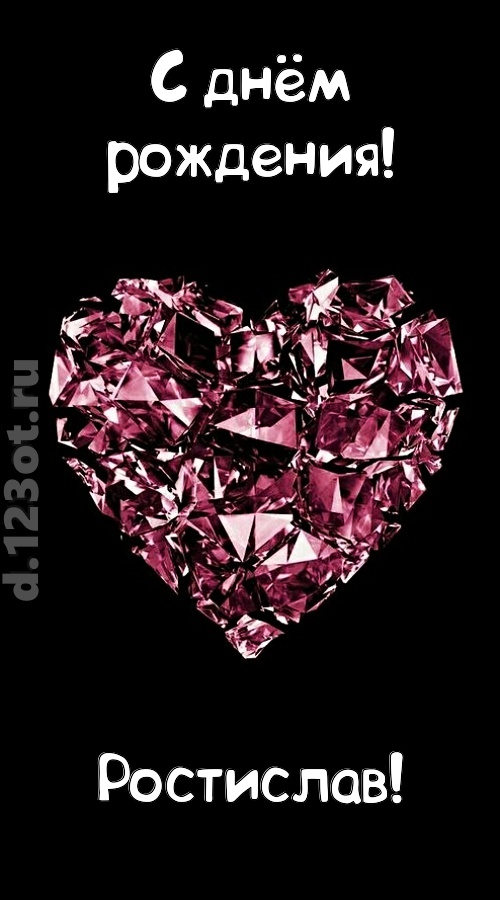 магическая открытка с днём рождения ростислав, скачать онлайн бесплатно на iphone для вацап, поздравление ростислав