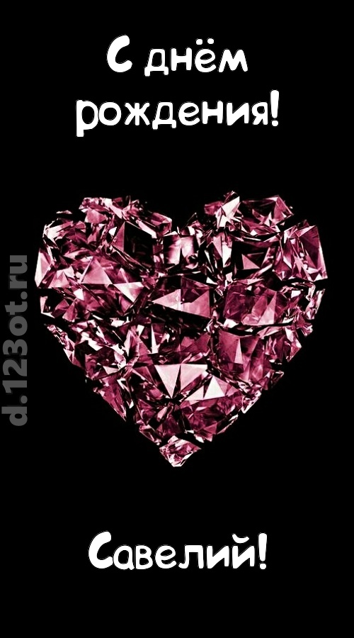 магическая открытка с днём рождения савелий, скачать онлайн бесплатно на iphone для вацап, поздравление савелий