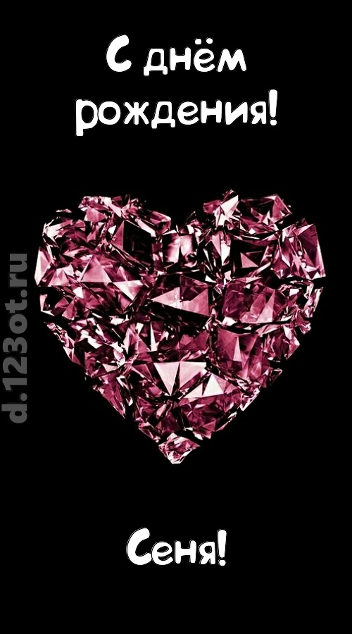 магическая открытка с днём рождения сеня, скачать онлайн бесплатно на iphone для вацап, поздравление сеня