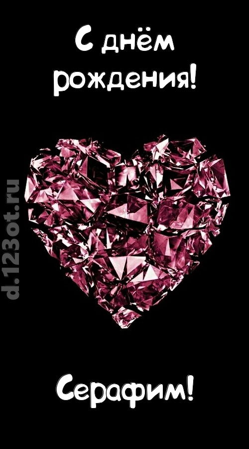 магическая открытка с днём рождения серафим, скачать онлайн бесплатно на iphone для вацап, поздравление серафим