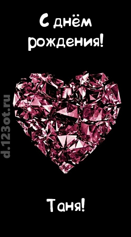магическая открытка с днём рождения таня, скачать онлайн бесплатно на iphone для вацап, поздравление таня