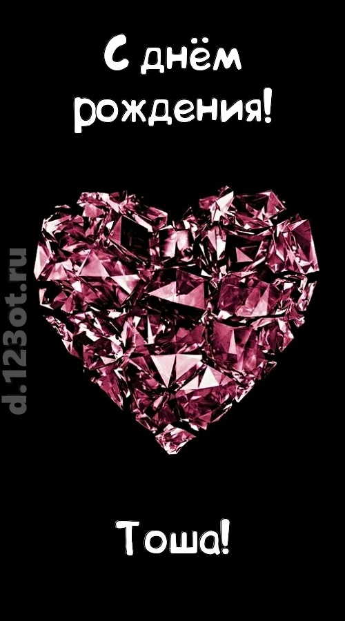 магическая открытка с днём рождения тоша, скачать онлайн бесплатно на iphone для вацап, поздравление тоша