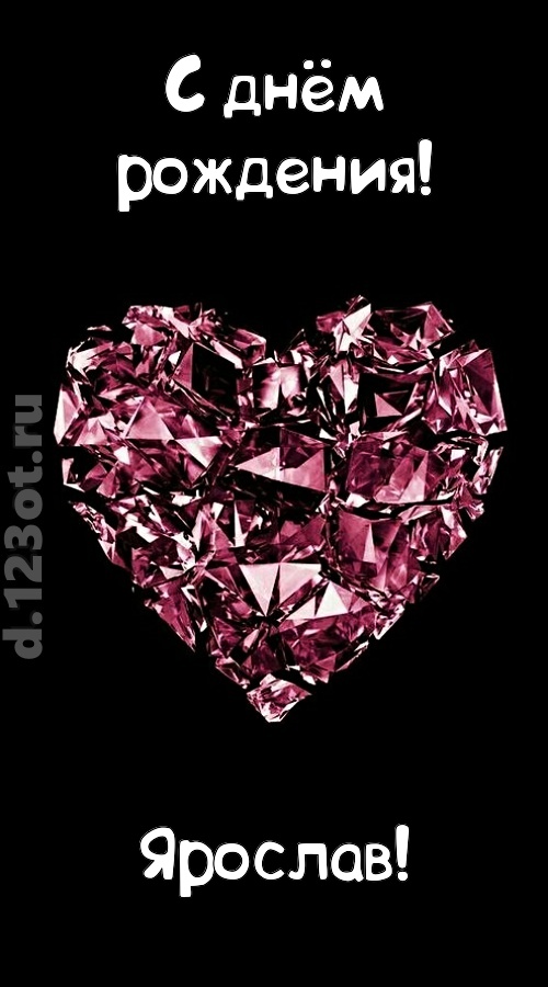 магическая открытка с днём рождения ярослав, скачать онлайн бесплатно на iphone для вацап, поздравление ярослав