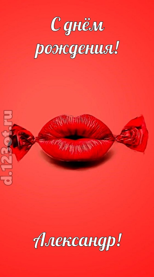 манящая открытка с днём рождения александр, скачать онлайн бесплатно на iphone для вацап, поздравление александр