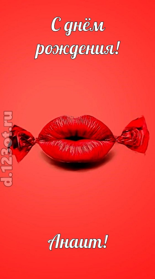 манящая открытка с днём рождения анаит, скачать онлайн бесплатно на iphone для вацап, поздравление анаит