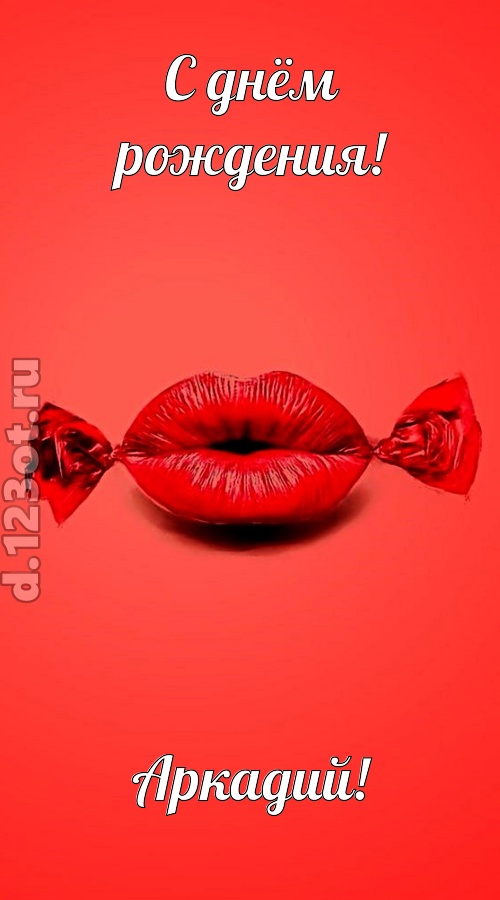 манящая открытка с днём рождения аркадий, скачать онлайн бесплатно на iphone для вацап, поздравление аркадий