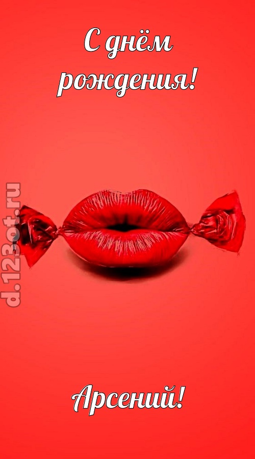 манящая открытка с днём рождения арсений, скачать онлайн бесплатно на iphone для вацап, поздравление арсений