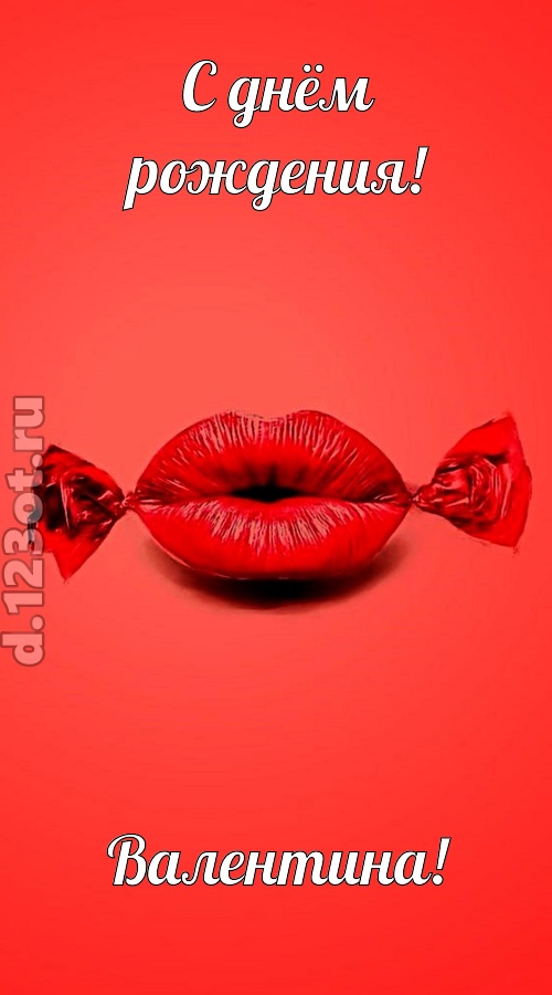манящая открытка с днём рождения валентина, скачать онлайн бесплатно на iphone для вацап, поздравление валентина