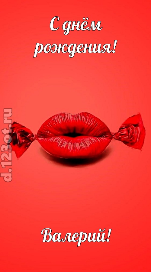 манящая открытка с днём рождения валерий, скачать онлайн бесплатно на iphone для вацап, поздравление валерий