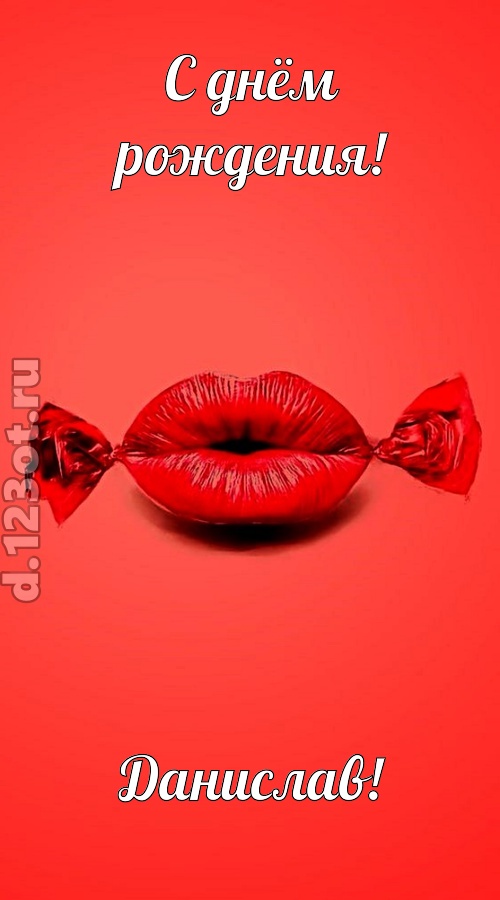 манящая открытка с днём рождения данислав, скачать онлайн бесплатно на iphone для вацап, поздравление данислав