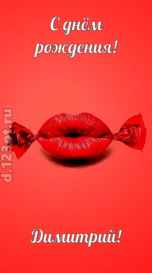 манящая открытка с днём рождения димитрий, скачать онлайн бесплатно на iphone для вацап, поздравление димитрий