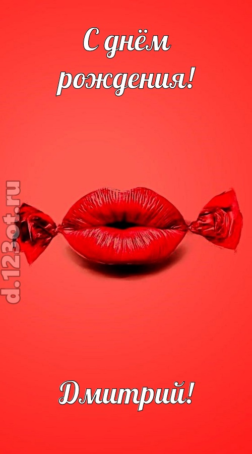 манящая открытка с днём рождения дмитрий, скачать онлайн бесплатно на iphone для вацап, поздравление дмитрий