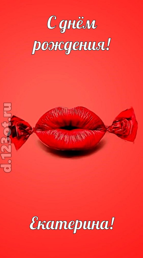 манящая открытка с днём рождения екатерина, скачать онлайн бесплатно на iphone для вацап, поздравление екатерина
