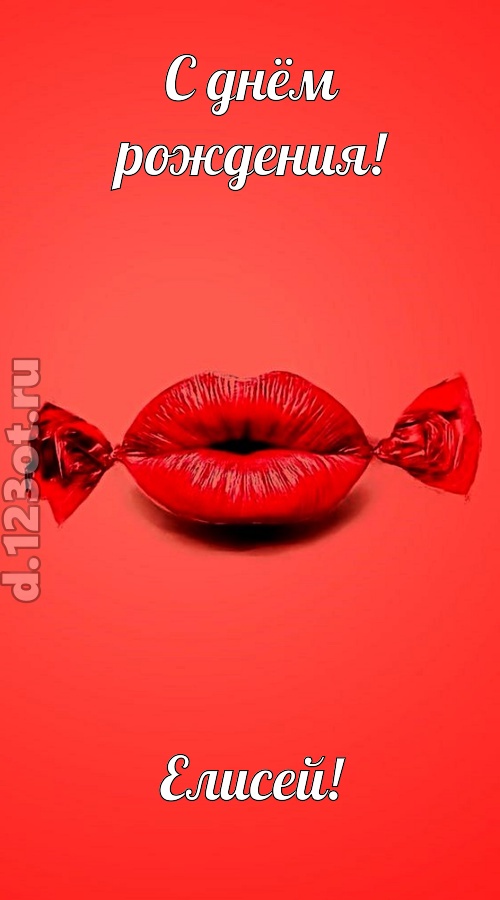манящая открытка с днём рождения елисей, скачать онлайн бесплатно на iphone для вацап, поздравление елисей