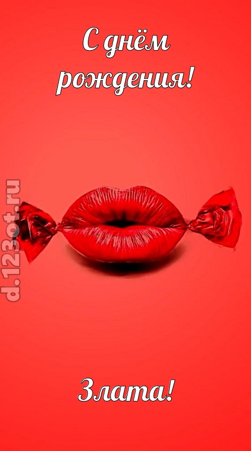 манящая открытка с днём рождения злата, скачать онлайн бесплатно на iphone для вацап, поздравление злата