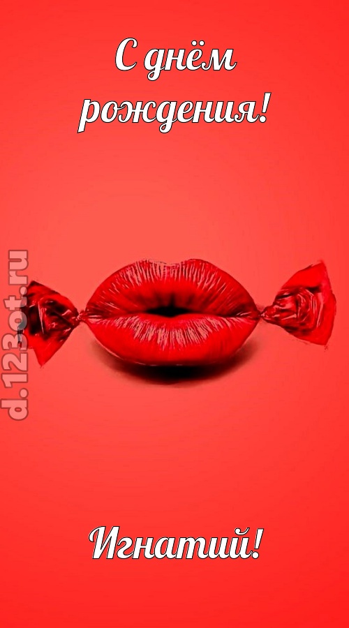 манящая открытка с днём рождения игнатий, скачать онлайн бесплатно на iphone для вацап, поздравление игнатий