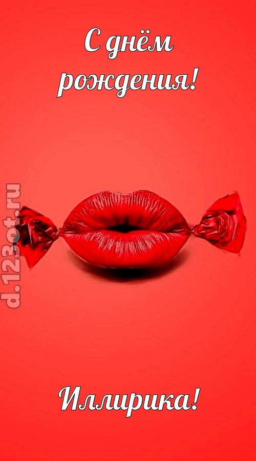 манящая открытка с днём рождения иллирика, скачать онлайн бесплатно на iphone для вацап, поздравление иллирика