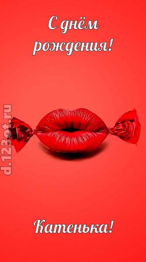манящая открытка с днём рождения катенька, скачать онлайн бесплатно на iphone для вацап, поздравление катенька