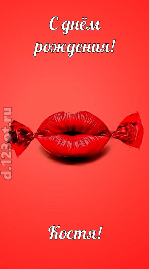 манящая открытка с днём рождения костя, скачать онлайн бесплатно на iphone для вацап, поздравление костя