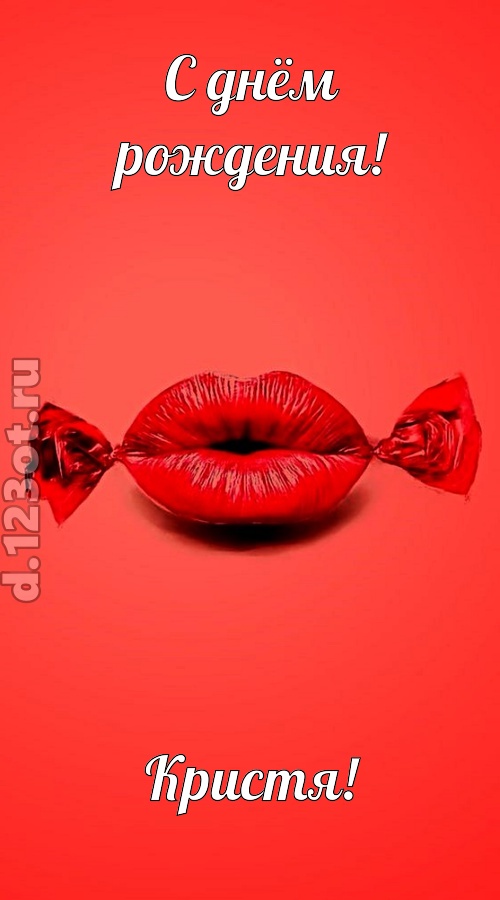 манящая открытка с днём рождения кристя, скачать онлайн бесплатно на iphone для вацап, поздравление кристя