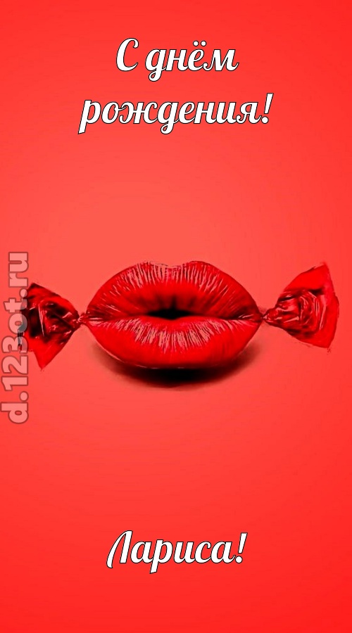 манящая открытка с днём рождения лариса, скачать онлайн бесплатно на iphone для вацап, поздравление лариса