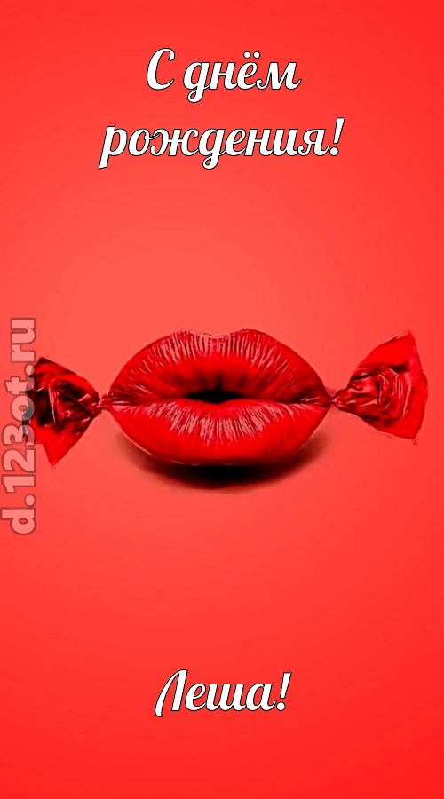 манящая открытка с днём рождения леша, скачать онлайн бесплатно на iphone для вацап, поздравление леша