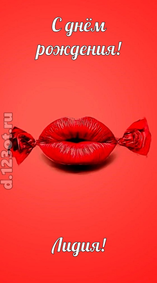 манящая открытка с днём рождения лидия, скачать онлайн бесплатно на iphone для вацап, поздравление лидия