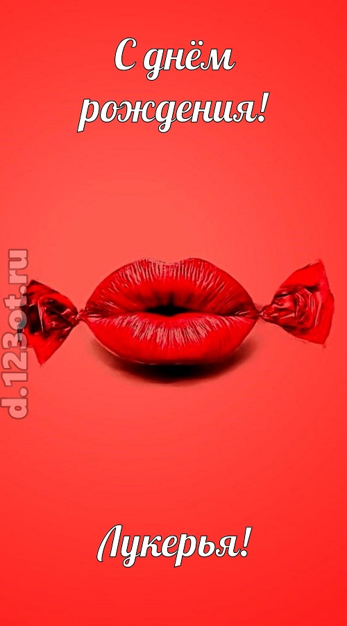 манящая открытка с днём рождения лукерья, скачать онлайн бесплатно на iphone для вацап, поздравление лукерья