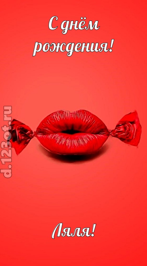 манящая открытка с днём рождения ляля, скачать онлайн бесплатно на iphone для вацап, поздравление ляля