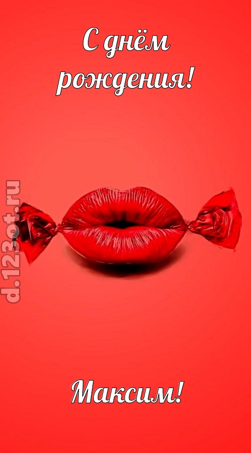 манящая открытка с днём рождения максим, скачать онлайн бесплатно на iphone для вацап, поздравление максим