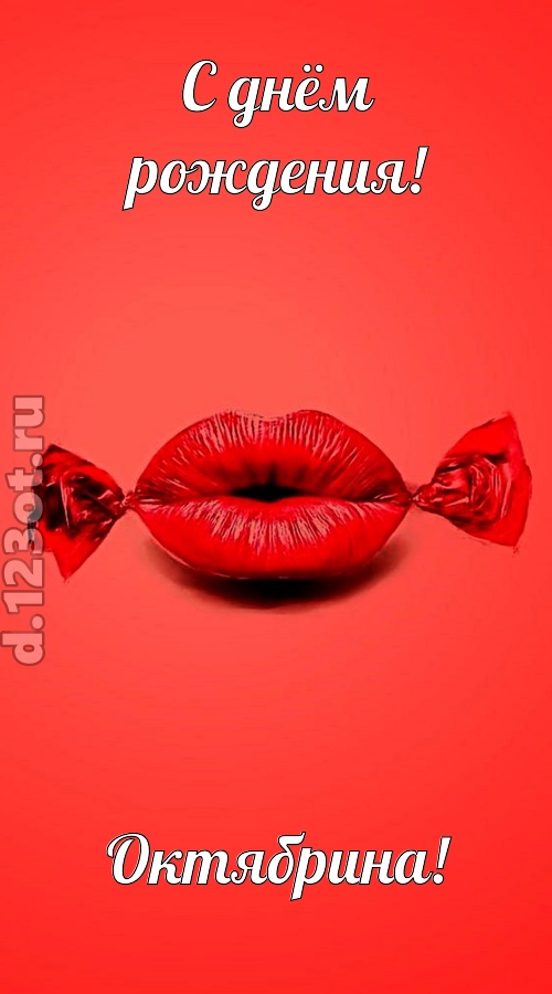 манящая открытка с днём рождения октябрина, скачать онлайн бесплатно на iphone для вацап, поздравление октябрина