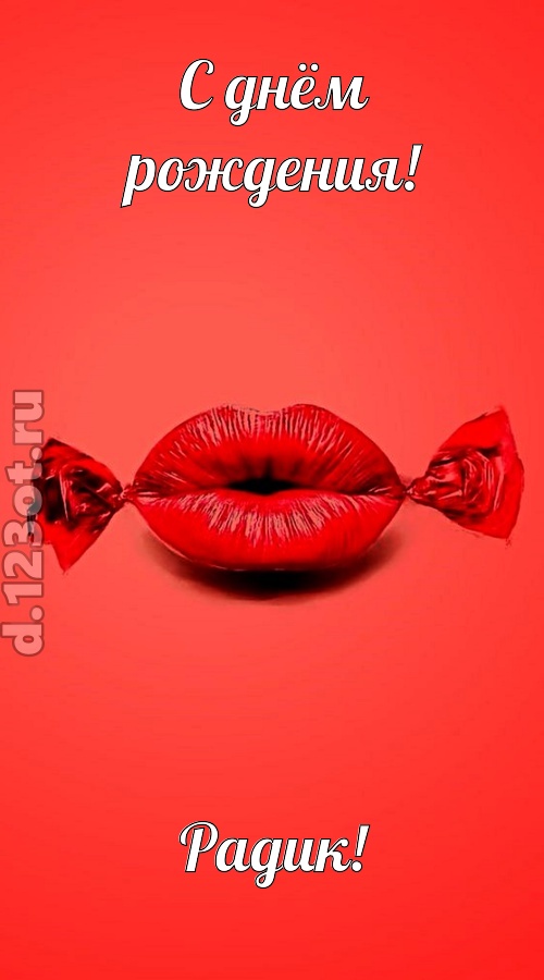 манящая открытка с днём рождения радик, скачать онлайн бесплатно на iphone для вацап, поздравление радик