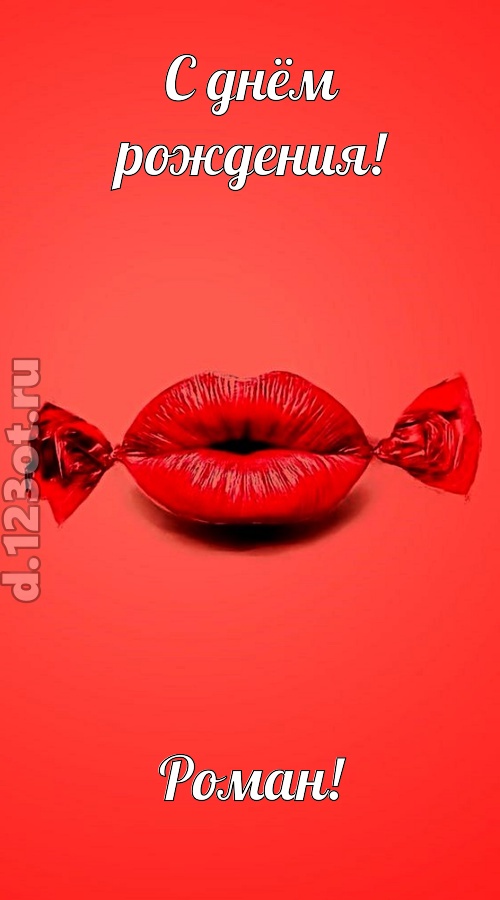 манящая открытка с днём рождения роман, скачать онлайн бесплатно на iphone для вацап, поздравление роман