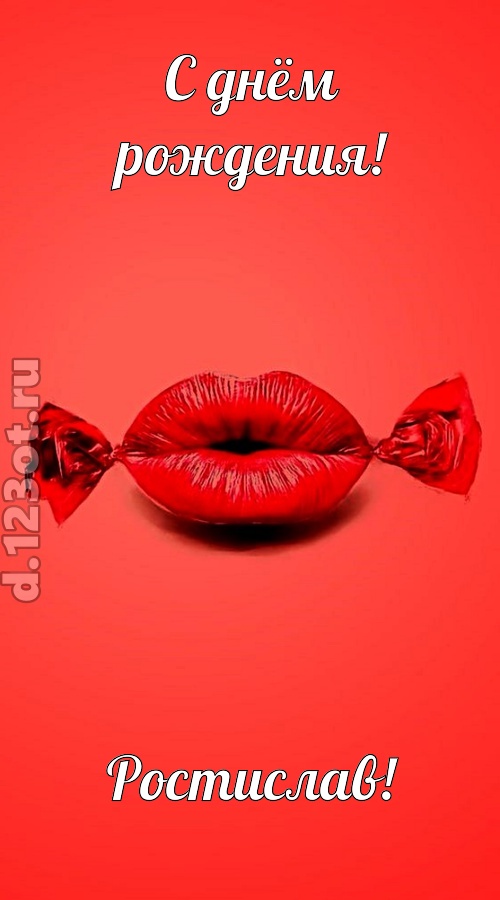 манящая открытка с днём рождения ростислав, скачать онлайн бесплатно на iphone для вацап, поздравление ростислав