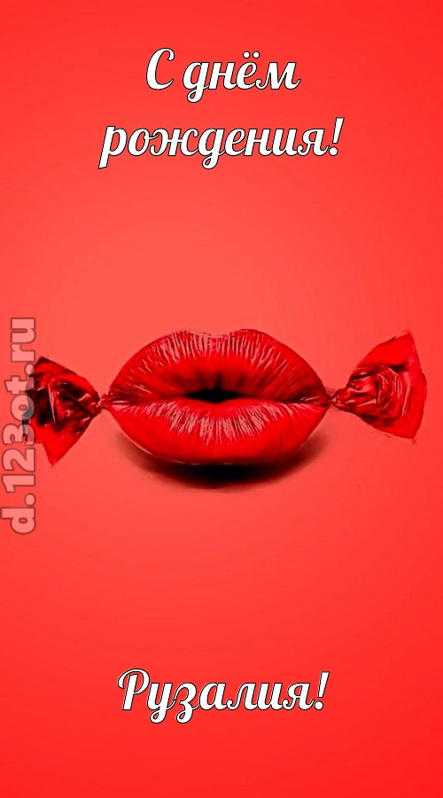 манящая открытка с днём рождения рузалия, скачать онлайн бесплатно на iphone для вацап, поздравление рузалия