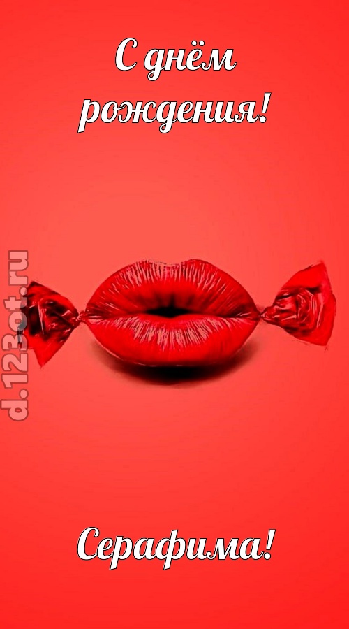 манящая открытка с днём рождения серафима, скачать онлайн бесплатно на iphone для вацап, поздравление серафима