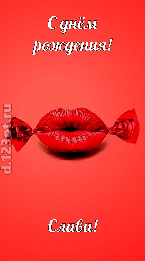 манящая открытка с днём рождения слава, скачать онлайн бесплатно на iphone для вацап, поздравление слава