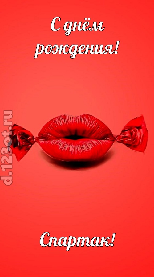манящая открытка с днём рождения спартак, скачать онлайн бесплатно на iphone для вацап, поздравление спартак