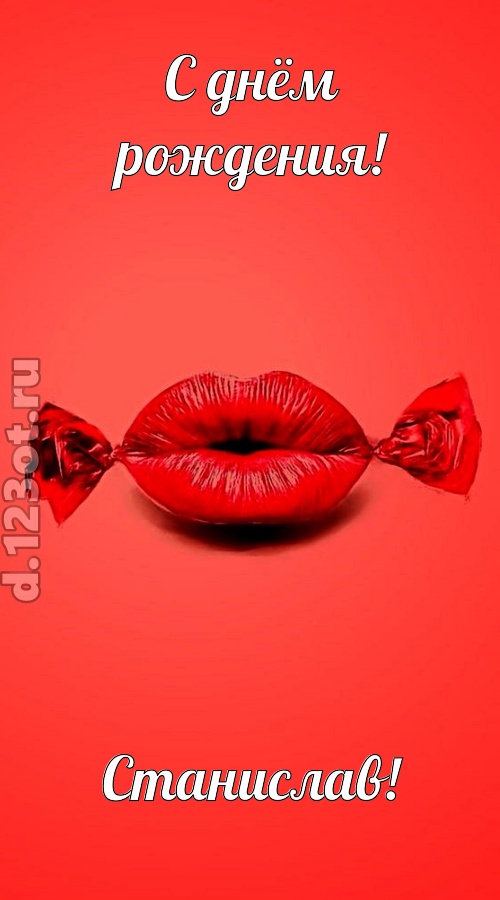 манящая открытка с днём рождения станислав, скачать онлайн бесплатно на iphone для вацап, поздравление станислав