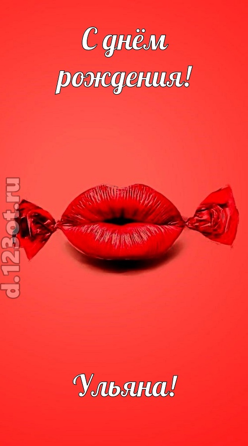 манящая открытка с днём рождения ульяна, скачать онлайн бесплатно на iphone для вацап, поздравление ульяна