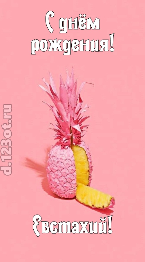 медовая открытка с днём рождения евстахий, скачать онлайн бесплатно на iphone для вацап, поздравление евстахий