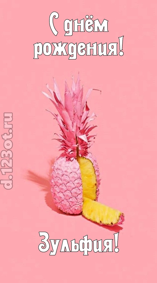 медовая открытка с днём рождения зульфия, скачать онлайн бесплатно на iphone для вацап, поздравление зульфия