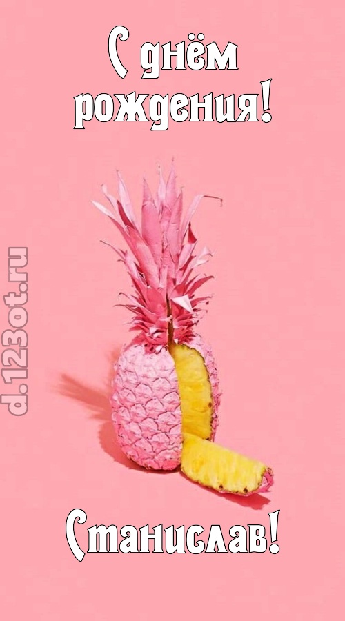 медовая открытка с днём рождения станислав, скачать онлайн бесплатно на iphone для вацап, поздравление станислав