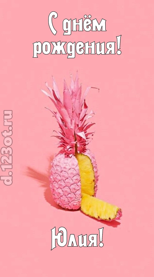 медовая открытка с днём рождения юлия, скачать онлайн бесплатно на iphone для вацап, поздравление юлия