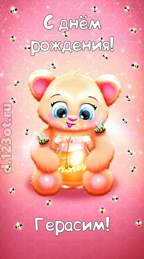 мелодичная открытка с днём рождения герасим, скачать онлайн бесплатно на iphone для вацап, поздравление герасим