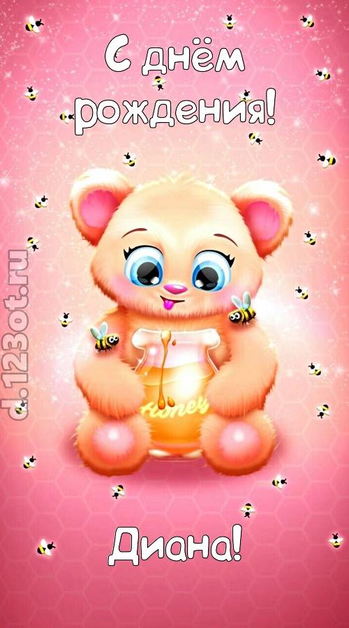 мелодичная открытка с днём рождения диана, скачать онлайн бесплатно на iphone для вацап, поздравление диана