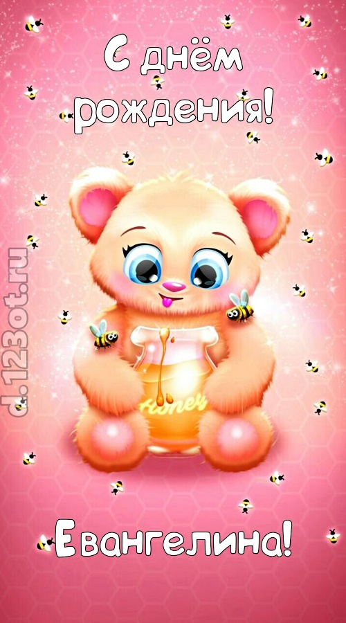 мелодичная открытка с днём рождения евангелина, скачать онлайн бесплатно на iphone для вацап, поздравление евангелина