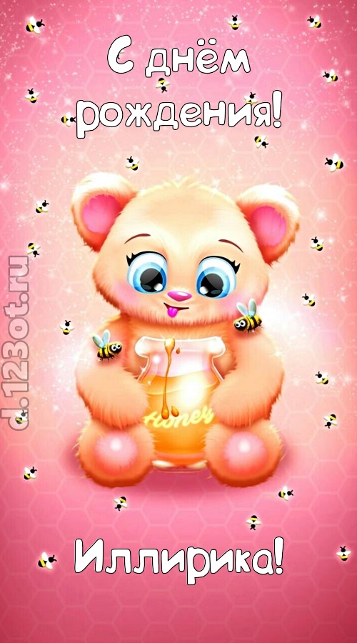 мелодичная открытка с днём рождения иллирика, скачать онлайн бесплатно на iphone для вацап, поздравление иллирика