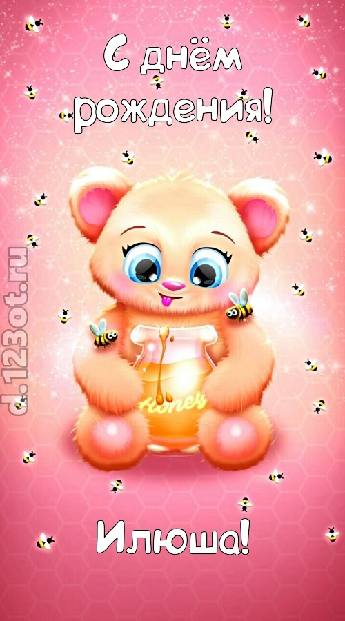 мелодичная открытка с днём рождения илюша, скачать онлайн бесплатно на iphone для вацап, поздравление илюша